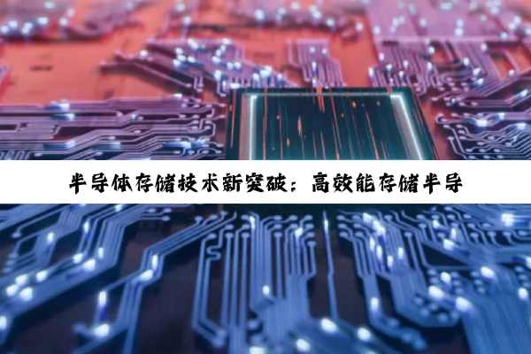半导体存储技术新突破：高效能存储半导体颗粒引领数据时代新潮流