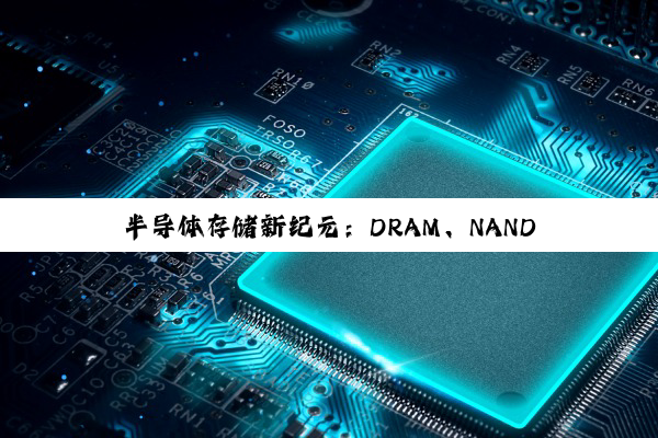 今日科普|j9九游会登录入口首页: 半导体存储新纪元：DRAM、NAND Flash与新兴存储技术最新热点解析