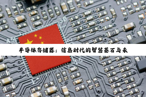 【科普解答】J9九游会官方网站: 半导体存储器：信息时代的智慧基石与未来展望