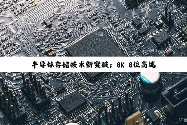 今日科普|半导体存储技术新突破：8K 8位高速存储器引领数据时代新潮流