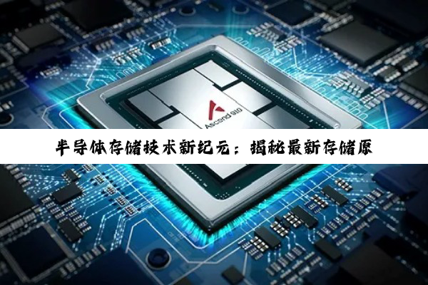 半导体存储技术新纪元：揭秘最新存储原理与AI时代热点