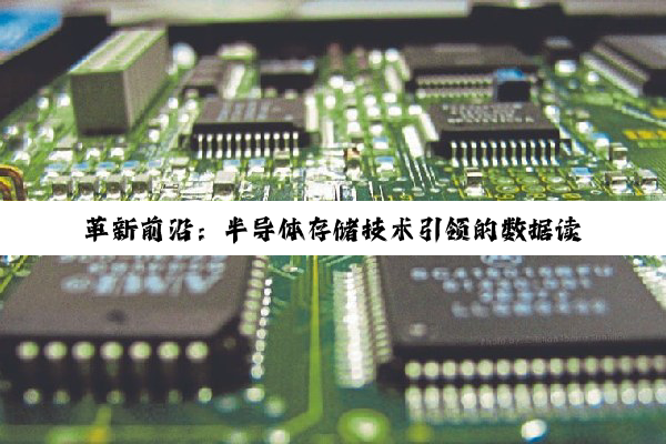 革新前沿：半导体存储技术引领的数据读取器新纪元与未来存储热点
