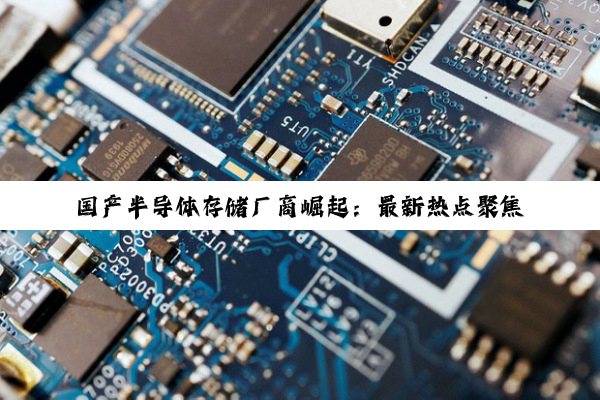 国产半导体存储厂商崛起：最新热点聚焦DDR5、LPDDR5与AI驱动的内存技术革新