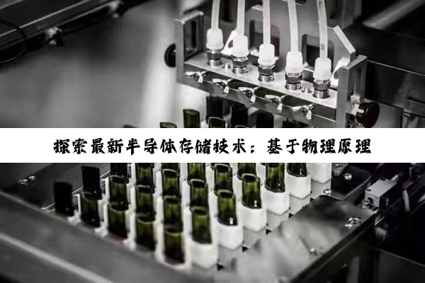 探索最新半导体存储技术：基于物理原理的存储密度与速度革命