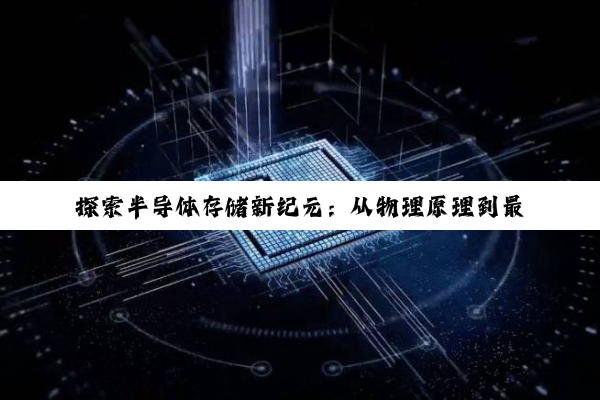 探索半导体存储新纪元：从物理原理到最新3D NAND与ReRAM技术热点