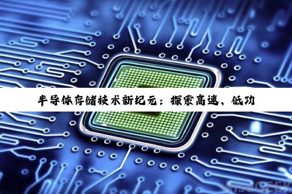 今日科普|半导体存储技术新纪元：探索高速、低功耗存储IC的创新热点与应用趋势