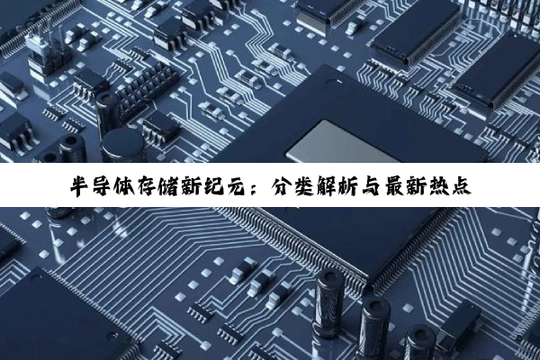半导体存储新纪元：分类解析与最新热点趋势
