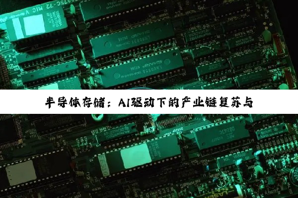 半导体存储：AI驱动下的产业链复苏与高端技术突破