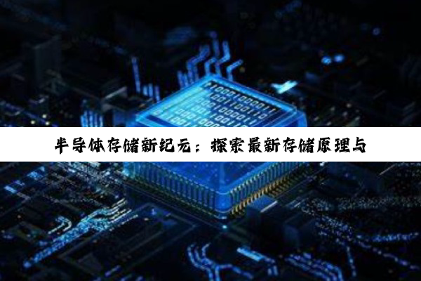 今日科普|半导体存储新纪元：探索最新存储原理与热点技术