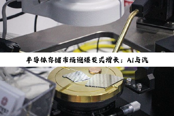 半导体存储市场迎爆发式增长：AI与汽车产业双轮驱动下的新机遇