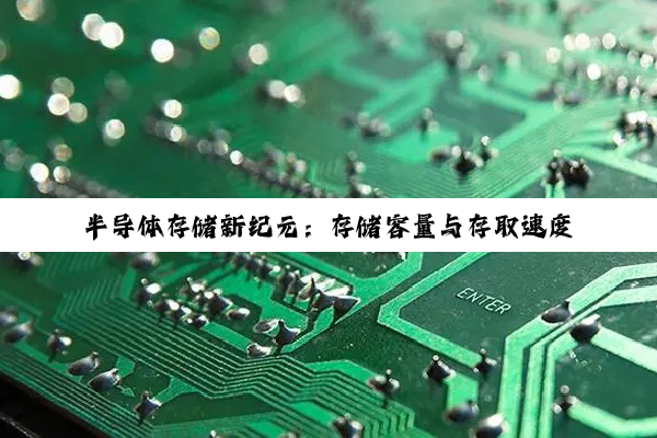 半导体存储新纪元：存储容量与存取速度双指标引领技术热点