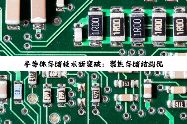 半导体存储技术新突破：聚焦存储结构优化与未来市场热点