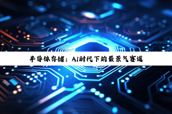 半导体存储：AI时代下的最景气赛道