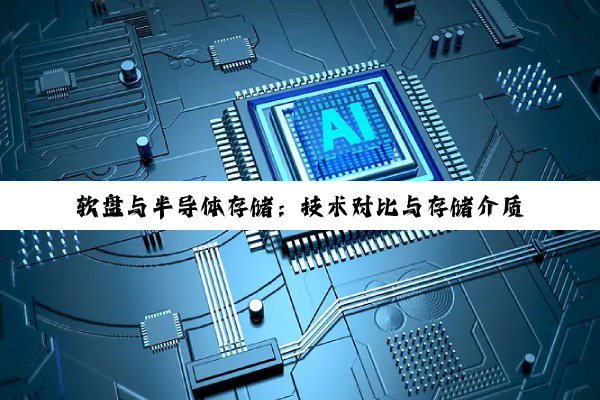软盘与半导体存储：技术对比与存储介质革新热点