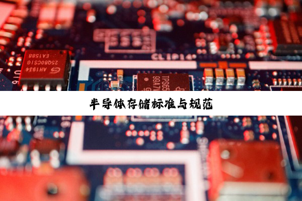 今日科普|半导体存储标准与规范
