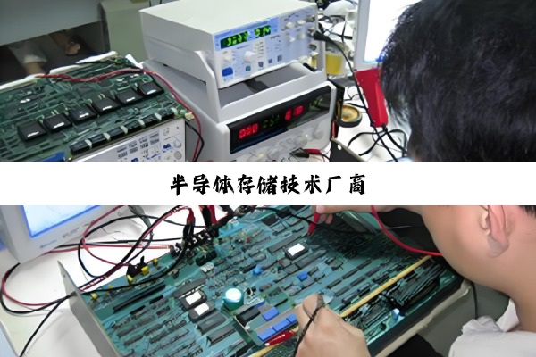 半导体存储技术厂商