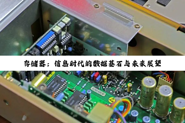 【科普解答】存储器：信息时代的数据基石与未来展望