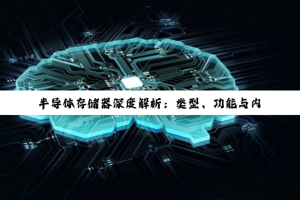 半导体存储器深度解析：类型、功能与内存归属探讨