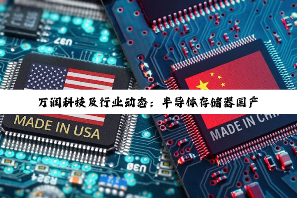万润科技及行业动态：半导体存储器国产化进程与消费电子应用探索