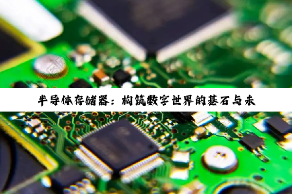 半导体存储器：构筑数字世界的基石与未来展望
