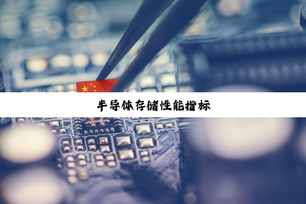 半导体存储性能指标