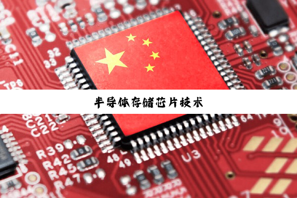 半导体存储芯片技术