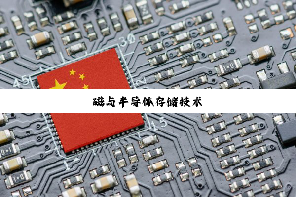 磁与半导体存储技术