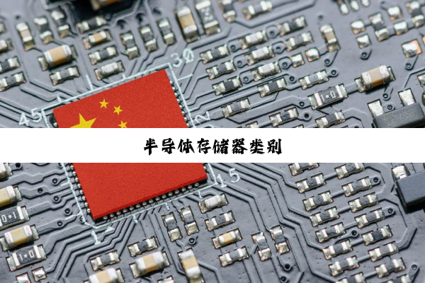 半导体存储器类别