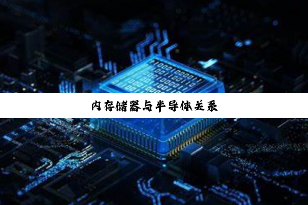 内存储器与半导体关系