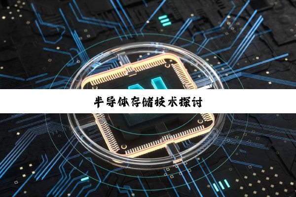 今日科普|半导体存储技术探讨