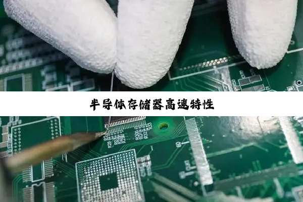 半导体存储器高速特性