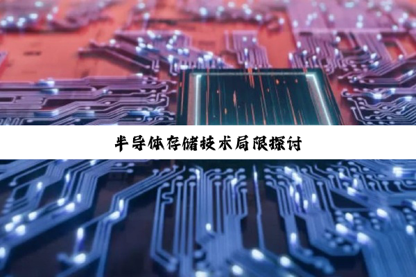 半导体存储技术局限探讨