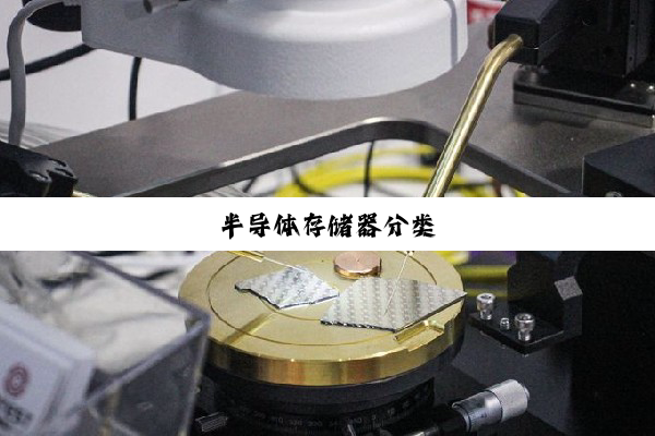 半导体存储器分类