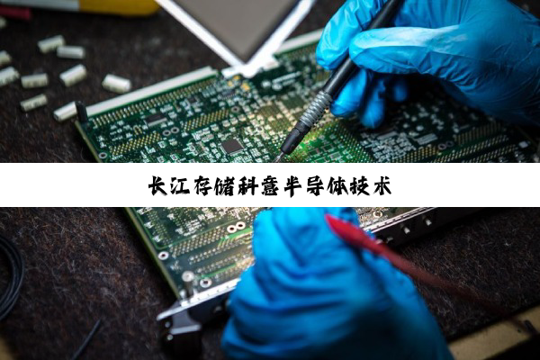 长江存储科意半导体技术