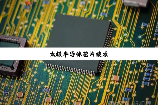 今日科普|太极半导体芯片技术