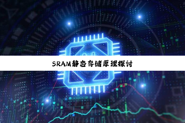 SRAM静态存储原理探讨