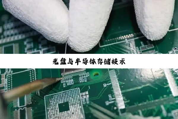 光盘与半导体存储技术