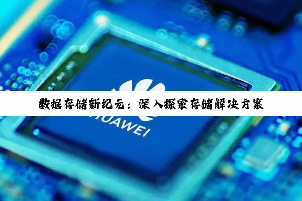 数据存储新纪元：深入探索存储解决方案与爱数备份存储柜3.5的卓越之旅
