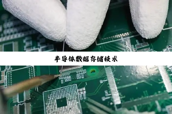 半导体数据存储技术
