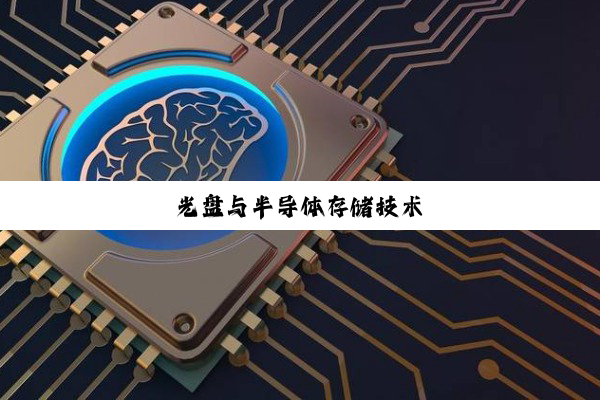 光盘与半导体存储技术