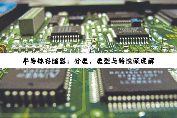 【科普解答】半导体存储器：分类、类型与特性深度解析