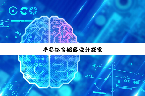 半导体存储器设计探索