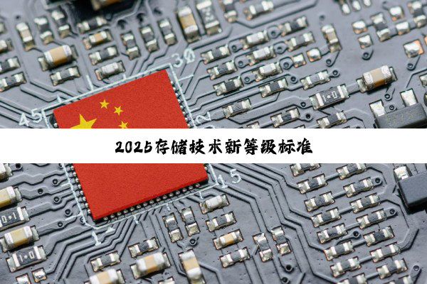2025存储技术新等级标准