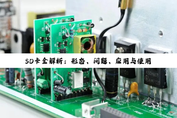【科普解答】SD卡全解析：形态、问题、应用与使用指南
