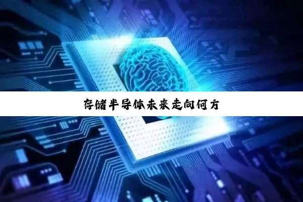 存储半导体未来走向何方