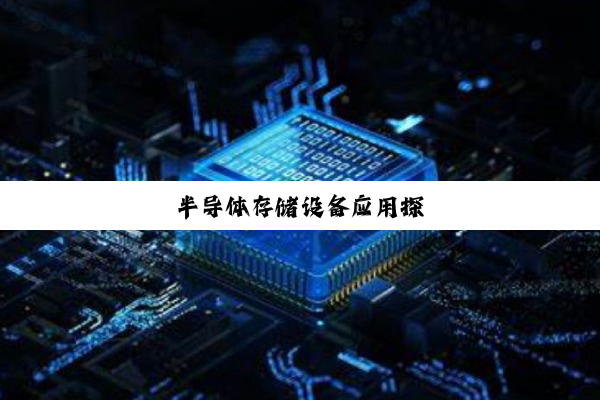 半导体存储设备应用探