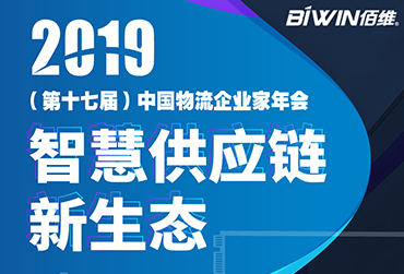 护航车载监控——J9九游会J9 NineGame亮相2019(第十七届)中国物流企业家年会
